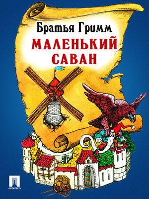 cover image of Маленький саван